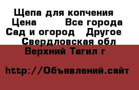 Щепа для копчения › Цена ­ 20 - Все города Сад и огород » Другое   . Свердловская обл.,Верхний Тагил г.